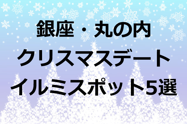 【クリスマスデート】銀座・丸の内イルミネーションおすすめスポット5選