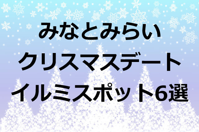 【クリスマスデート】みなとみらいイルミネーションおすすめスポット6選
