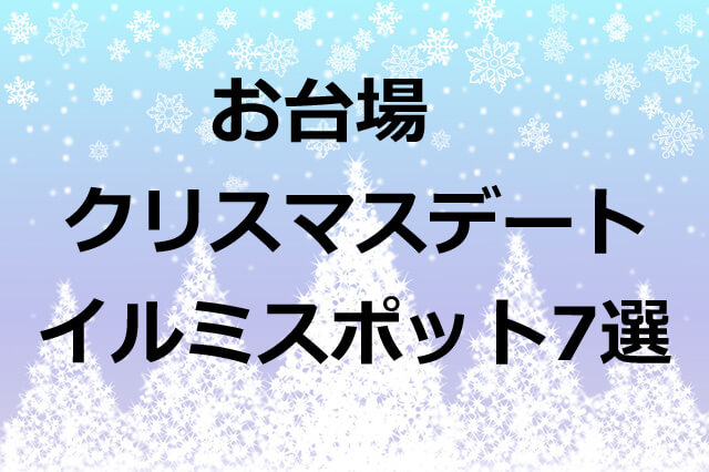 【クリスマスデート】お台場のおすすめイルミネーションスポット7選