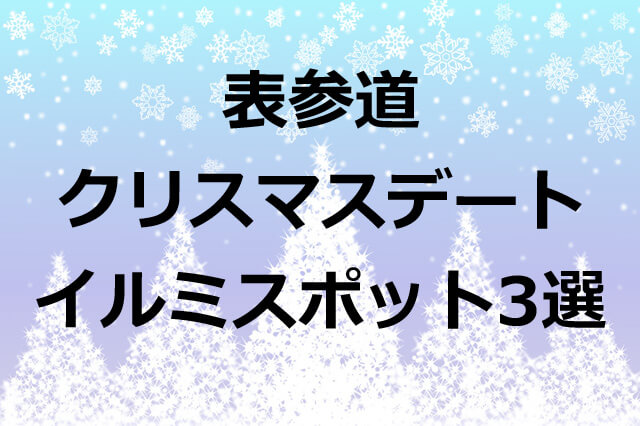 【クリスマスデート】表参道イルミネーションおすすめスポット3選