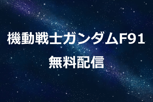 映画「機動戦士ガンダムF91」5月23日21時からYouTubeで24時間限定無料配信